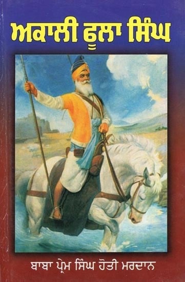 ਜੀਵਨ ਬ੍ਰਿਤਾਂਤ ਬਾਬਾ  ‘ਅਕਾਲੀ’ ਫੂਲਾ ਸਿੰਘ ਜੀ- Biography of Baba 'Akali' Phula Singh Ji (Punjabi)