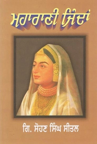 ਸ਼ਾਹੀ ਫ਼ਕੀਰਨੀ ਮਹਾਰਾਣੀ ਜਿੰਦਾਂ- Imperial Fakirni Maharani Jindan (Punjabi)
