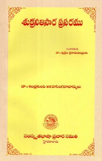 శుక్రనీతిసార ప్రసరము - Shukra Nitisara Prasaram (Telugu)