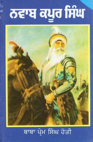 ਜੀਵਨ ਬ੍ਰਿਤਾਂਤ ਨਵਾਬ ਕਪੂਰ ਸਿੰਘ: ਖਾਲਸਾ ਦਲਾਂ ਅਤੇ ਮਿਸਲਾਂ ਦਾ ਬਾਨੀ- Biography of Nawab Kapoor Singh: Founder of Khalsa Dals and Misls (Punjabi)