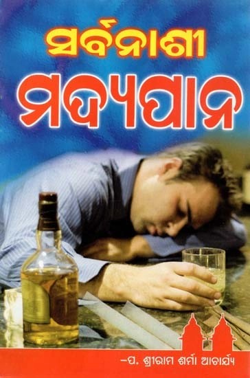 ସର୍ବନାଶୀ ମଦ୍ୟପାନ - Destructive Alcoholism (Oriya)