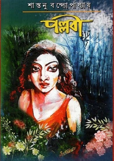 পল্লবী: পদ্য ও কবিতা সমগ্র - Pallavi: Padma O Kabita Samagra (Bengali)