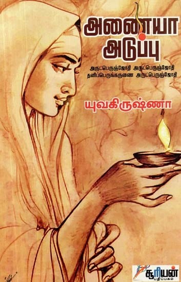 அணையா அடுப்பு - Anaiyaa Aduppu (Tamil)
