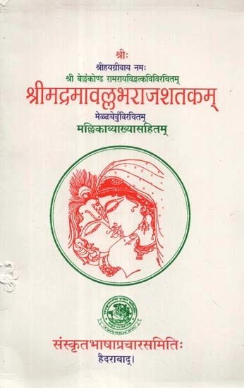श्रीमद्रमावल्लभराजशतकम् - Sri Madrama Vallabharaj Shatakam