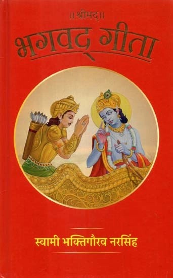 श्रीमद् भगवद् गीता - Shrimad Bhagavad Gita
