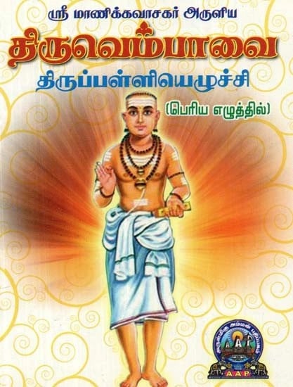 ஸ்ரீ மாணிக்கவாசகர்

அருளிய

திருவெம்பாவை மற்றும் திருப்பள்ளியெழுச்சி

: பெரிய எழுத்தில் - Thiruvembhavai Thiruppalliyezhuchi by Sri Manikkavasagar: Bold Letters (Tamil)