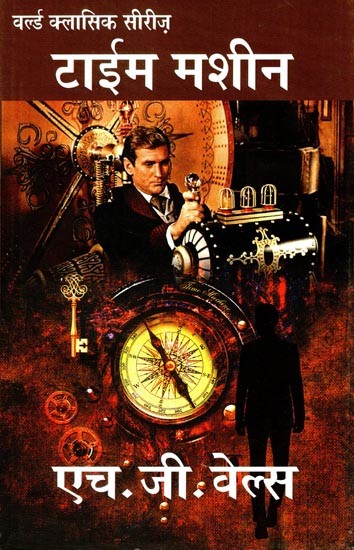 टाईम मशीन - Time Machine by H. G. Wells