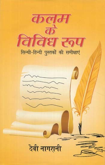 कमल के विविध रूप (सिन्धी-हिन्दी पुस्तकों की समीक्षाएं) -Various Forms of Lotus (Reviews of Sindhi-Hindi Books)