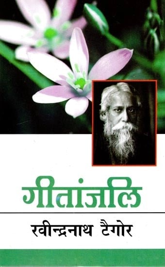 नोबल पुरस्कार विजेता- गीतांजलि (कविताएँ): Nobel Prize Winner- Gitanjali (Poetry) by Rabindranath Tagore
