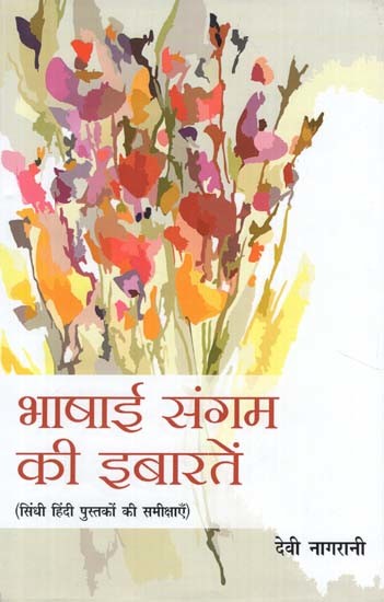 भाषाई संगम की इबारतें (सिंधी हिँदी पुस्तकों की समीक्षाएँ) - Bhashai Sangam Ki Ibarten (Reviews of Sindhi Hindi Books)