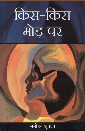 किस-किस मोड़ पर - Kis-Kis Mod Par (Hindi Novel)