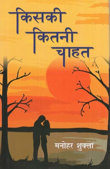 किसकी कितनी चाहत - Kiski Kitni Chahat (Hindi Novel)
