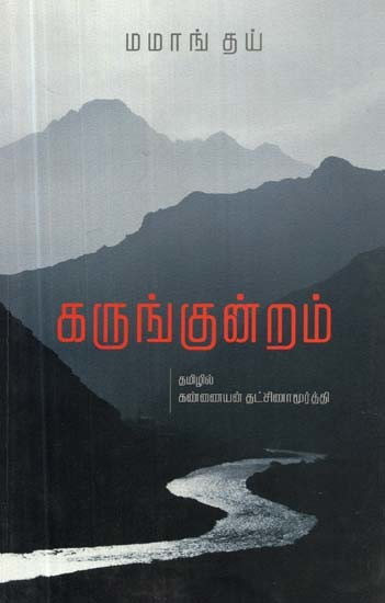 கருங்குன்றம்: சாகித்திய அகாதெமி விருதுபெற்ற ஆங்கில நாவல் - Karunkundram (Tamil)