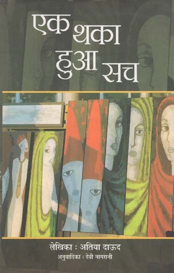 एक थका हुआ सच (सिन्धी काव्य का हिन्दी अनुवाद)- A Tired Truth (Hindi Translation of Sindhi Poetry)