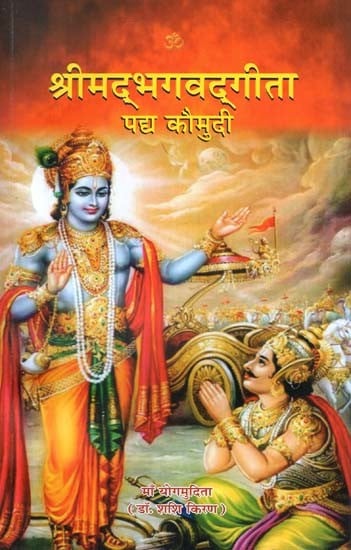 श्रीमद्भगवद्गीता (पद्य कौमुदी) - Shri Bhagvad Gita