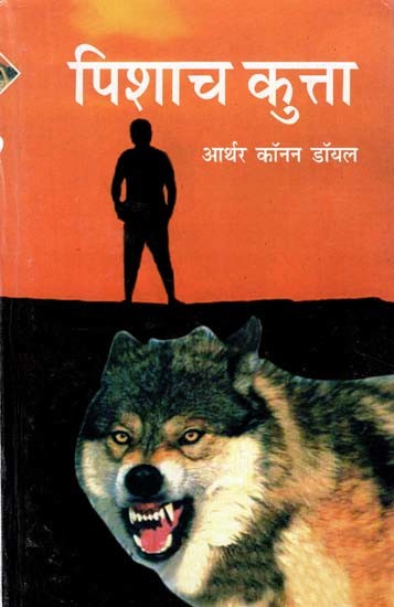 पिशाच कुत्ता- The Hound of the Baskervilles (Hindi Novel)