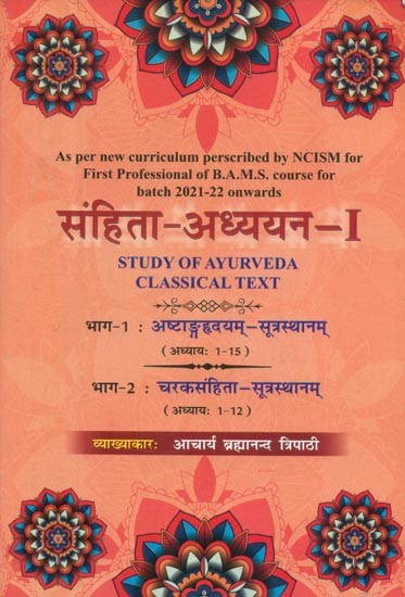 संहिता-अध्ययन-I: Study of Ayurveda Classical Text  (Part 1 & 2 in One Volume)