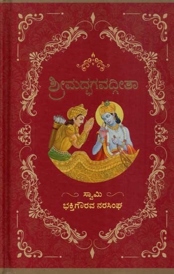 ಶ್ರೀಮದ್ಭಗವದ್ಗೀತಾ- The Srimad Bhagavad Gita (Kannada)
