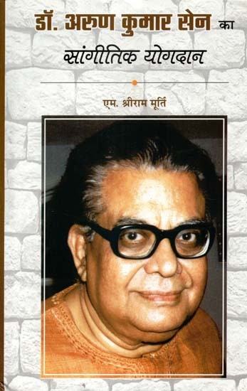 डॉ. अरुण कुमार सेन का सांगीतिक योगदान - Musical Contribution of Dr. Arun Kumar Sen (With C.D)