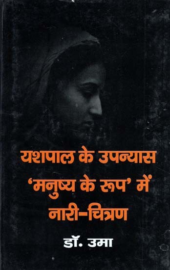 यशपाल के उपन्यास 'मनुष्य के रूप' में नारी-चित्रण: Feminization in Yashpal's Novel 'As Man'