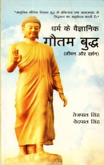 धर्म के वैज्ञानिक: गौतम बुद्ध (जीवन और दर्शन)- Scientist of Religion: Gautam Buddha (Life and Philosophy)