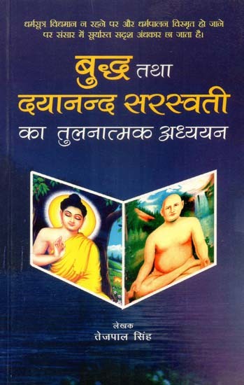 बुद्ध तथा दयानन्द सरस्वती का तुलनात्मक अध्ययन- Buddha and Dayanand Saraswati: A Comparative Study