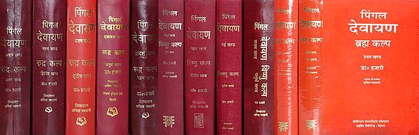 पिंगल देवायण- Pingal Devayana: Brahma Kalpa, Vishnu Kalpa and Rudra Kalpa (Set of 12 Books)