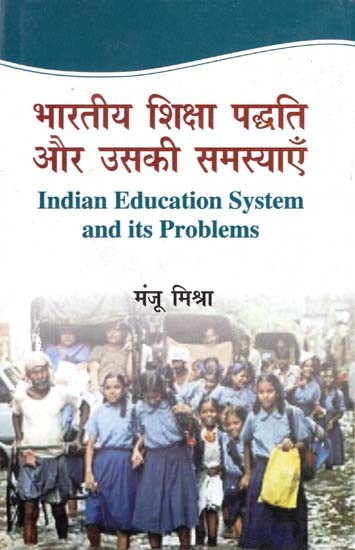 भारतीय शिक्षा पद्धति और उसकी समस्याएँ- Indian Education System and its Problems