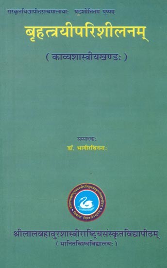बृहत्त्रयीपरिशीलनम् (काव्यशास्त्रीयखण्डः)- Brihatrayi Parishilanam (Kavya Shastriya Khanda)