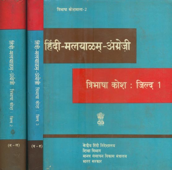 हिंदी-मलयाळम्-अंग्रेज़ी: त्रिभाषा कोश- Hindi-Malayalam-English: Trilingual Dictionary (An Old and Rare Book in Set of 3 Volumes)