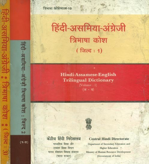 हिंदी-असमिया-अंग्रेज़ी: त्रिभाषा कोश- Hindi-Assamese-English: Trilingual Dictionary (An Old and Rare Book in Set of 3 Volumes)