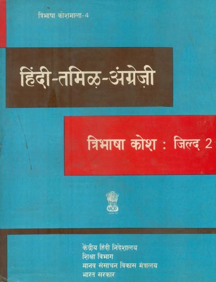 हिंदी-तमिऴ-अंग्रेज़ी: त्रिभाषा कोश- Hindi-Tamil-English: Trilingual Dictionary (An Old and Rare Book, Part-2)