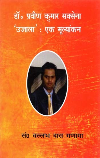 डॉ. प्रवीण कुमार सक्सेना 'उजाला': एक मूल्यांकन- Dr. Praveen Kumar Saxena 'UJALA': An Appraisal