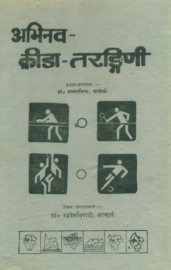 अभिनव-क्रीडा-तरङ्गिणी: आधुनिक क्रीडा प्रक्रिया परिचायिका- Abhinava-Krida-Tarangini: Introduction to Modern Sports Processes (An Old and Rare Book)