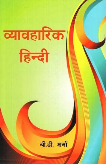 व्यवहारिक हिन्दी- Vyvharik Hindi