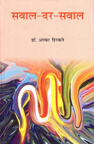 सवाल-दर-सवाल- Sawal-Dar-Sawal (Hindi Novel)
