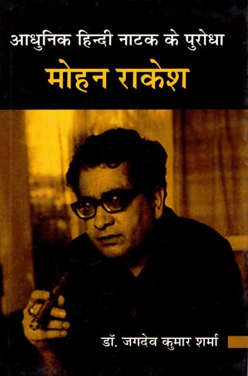 आधुनिक हिन्दी नाटक के पुरोधा मोहन राकेश- The Pioneer of Modern Hindi Drama, Mohan Rakesh