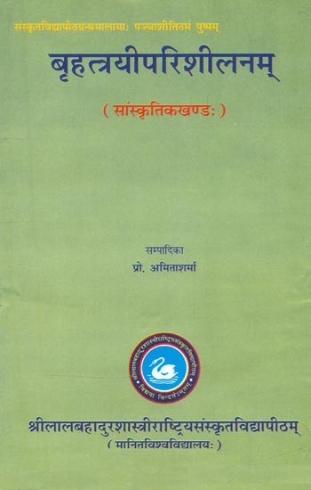 बृहत्त्रयीपरिशीलनम् (सांस्कृतिकखण्डः)- Brihatrayi Parishilanam (Sanskritik Khanda)
