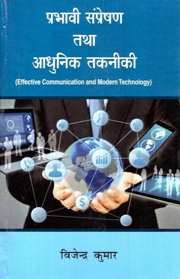 प्रभावी संप्रेषण तथा आधुनिक तकनीक- Effective Communication and Modern Technology