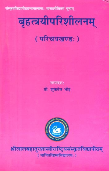 बृहत्त्रयीपरिशीलनम् (परिचयखण्डः)- Brihatrayi Parishilanam (Parichaya Khanda)