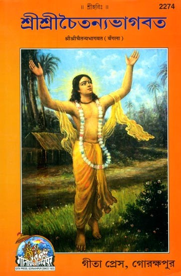 श्रीश्रीचैतन्यभागवत: শ্রীশ্রীচৈতন্যভাগবত- Shri Shri Chaitanya Bhagawat (Bengali)