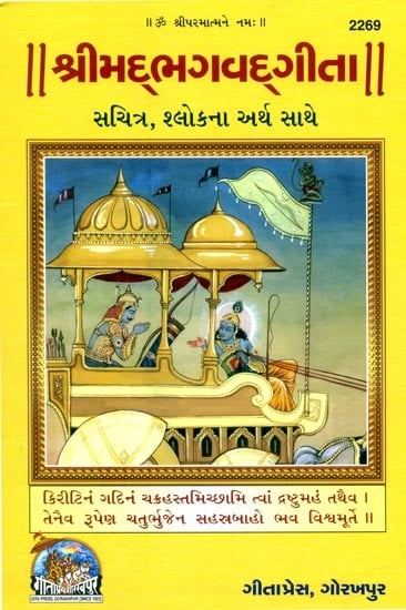 શ્રીમદ્ભગવદ્ગીતા સચિત્ર, શ્લોકના અર્થ સાથે- Shrimad Bhagawad Gita Illustrated, With Shloka Meaning (Gujarati)