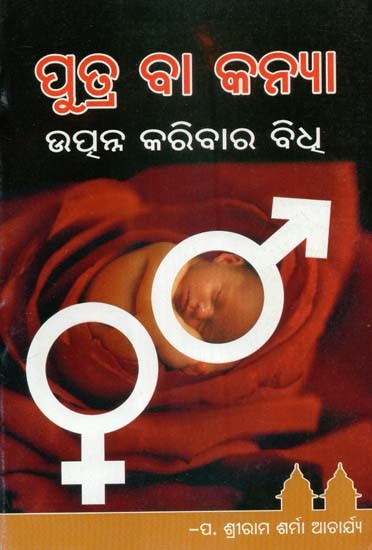 ପୁତ୍ର ବା କନ୍ଯା ଉତ୍ପନ୍ନ କରିବାର ବିଧ୍- Procedure for producing a Healthy and Capable Son and Daughter (Oriya)