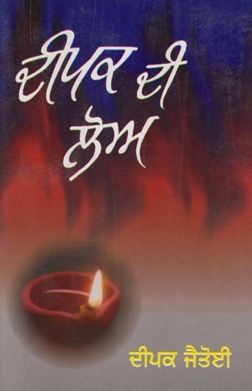ਦੀਪਕ ਦੀ ਲੋਅ (ਗ਼ਜ਼ਲ ਸੰਗ੍ਰਹਿ)- Deepak Di Lo: Ghazal Collection (Punjabi)