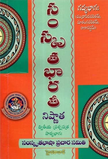 నిష్ణాత- Nisnata: The Sanskrit Prose Literature (Telugu)