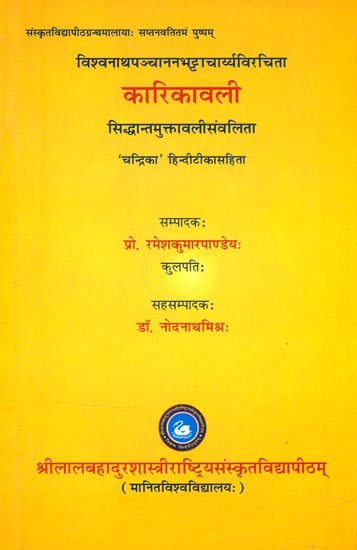 विश्वनाथपञ्चाननभट्टाचार्य्यविरचिता कारिकावली (सिद्धान्तमुक्तावलीसंवलिता)- Vishwanatha Panchanan Bhattacharyaya Virchita Karikavali (Siddhanta Muktavali Samvalita)