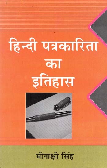 हिन्दी पत्रकारिता का इतिहास- History of Hindi Journalism