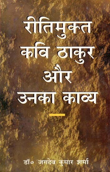 रीतिमुक्त कवि ठाकुर और उनका काव्य- Customary Poet Thakur and His Poetry