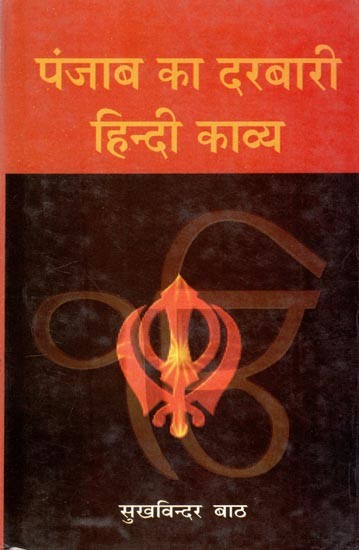 पंजाब का दरबारी हिन्दी काव्य- Courtesy Hindi Poetry of Punjab