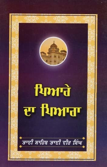 ਪਿਆਰੇ ਦਾ ਪਿਆਰਾ- Piyarey da Piyara (Punjabi)